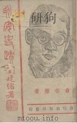 永安史绩 1943 PDF电子版封面 翁春雪著