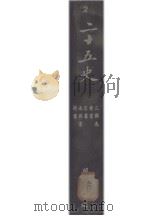 二十五史 2 1935 PDF电子版封面 二十五史刊行委员会编