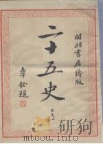 二十五史  6（1935 PDF版）
