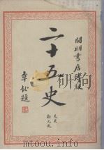 二十五史 8 1935 PDF电子版封面 二十五史刊行委员会编