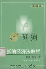 新编经济法教程 1999 PDF电子版封面 7502526021 何红锋,张连生主编