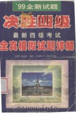 99全新试题决胜四级最新四级考试全真模拟试题详题 1999 PDF电子版封面 7800908291 王迈迈编