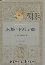 安娜·卡列宁娜  下   1989  PDF电子版封面  7020019935  托尔斯泰Толстой;周扬谢素台 