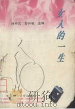 女人的一生 1997 PDF电子版封面 7562303959 连仲元,彭兴柏主编