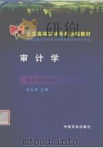 审计学 1999 PDF电子版封面 7109058026 刘玉森主编