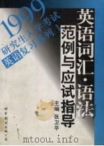 英语词汇·语法范例与应试指导 1998 PDF电子版封面 7506237075 张卫平主编