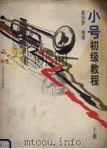 小号初级教程  上（1997 PDF版）