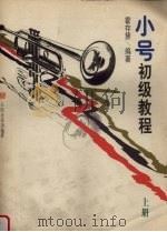 小号初级教程  下（1997 PDF版）