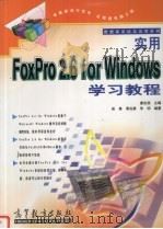 实用FoxPro 2.6 for Windows 学习教程 1999 PDF电子版封面 7040076977 廖庆扬主编;吴昊等编著