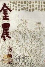 金农书画集  上（1995 PDF版）