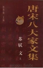 唐宋八大家文集  苏轼文  上（1997 PDF版）