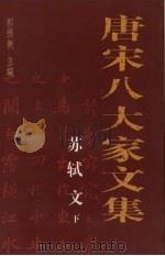 唐宋八大家文集 苏轼文 下 1997 PDF电子版封面 7800028305 郭预衡主编