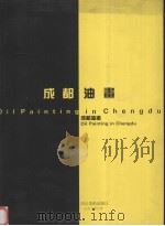 成都油画（1996 PDF版）