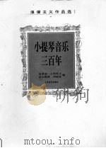 小提琴音乐三百年 1999 PDF电子版封面 7103018022 (匈)兹莱迪·古斯塔夫,(匈)沃尔梅斯·玛丽亚编
