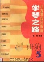 学琴之路  小提琴综合教程  第5册（1998 PDF版）
