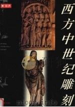 西方中世纪雕刻 1993 PDF电子版封面 7805801193 啸声