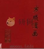 方成漫画（1998 PDF版）