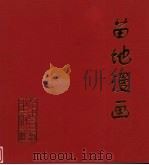 苗地漫画 1998 PDF电子版封面 7800029727 苗地绘