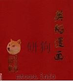 英韬漫画（1998 PDF版）