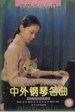 中外钢琴名曲:乐曲解说及弹奏指引 9 1996 PDF电子版封面 7205034892 金石等编写