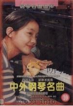 中外钢琴名曲：乐曲解说及弹奏指引  10（1996 PDF版）