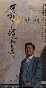 贺敬之诗书集（1999 PDF版）