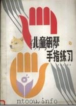 儿童钢琴手指练习（1987 PDF版）