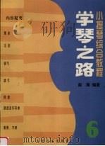 学琴之路 第6册 1998 PDF电子版封面 7103014574 赵薇编著