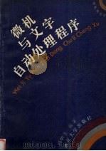 微机与文字自动处理程序   1993  PDF电子版封面  7305018554  周炳生编著 