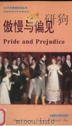 傲慢与偏见 英汉对照 1992 PDF电子版封面 7560008585 (英)奥斯汀(Austen,Jane)原著;茅润龙译