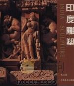 印度雕塑  图集（1998 PDF版）