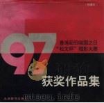 97香港回归祖国之日“松文杯”摄影大赛获奖作品集 珍藏本 1997 PDF电子版封面 780114208X 高兴烈主编