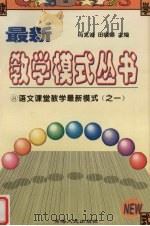 语文课堂教学最新模式  1（ PDF版）
