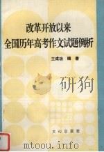 改革开放以来全国历年高考作文试题例析 1993 PDF电子版封面 7805374872 王成功编著