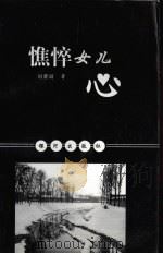 憔悴女儿心（1999 PDF版）