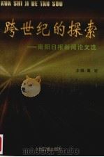 跨世纪的探索  南阳日报新闻论文选（1999 PDF版）