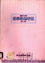 国民中学  数学教师手册  第3册（1987 PDF版）