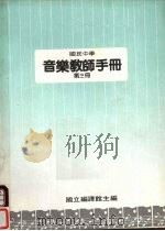 国民中学  音乐教师手册  第3册（1988 PDF版）