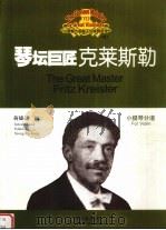 琴坛巨匠克莱斯勒  小提琴分谱（ PDF版）