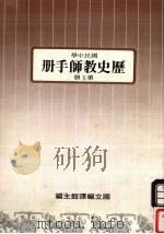 国民中学  历史教师手册  第5册（1988 PDF版）