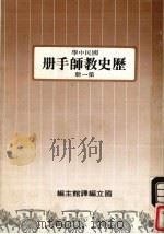 国民中学  历史教师手册  第1册（1986 PDF版）