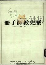 高级中学  历史教师手册  第2册（1985 PDF版）