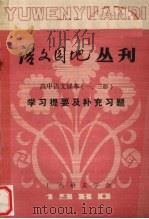 语文园地丛刊 高中语文课本(1、3册)学习提要及补充习题 1980 PDF电子版封面 广西语文学会编