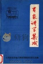 专家讲学集成 1986 PDF电子版封面 江西省宜春地区教育局教研室语文组编