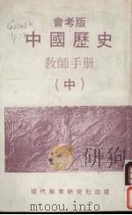 中国历史教师手册 中 会考版 1980 PDF电子版封面 9621114187 现代教育研究社编辑委员会编