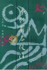 事物异名校注（1993 PDF版）