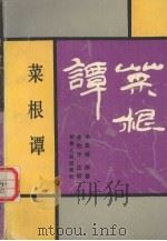菜根谭（1991 PDF版）