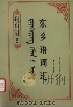 东乡语词汇（1983 PDF版）