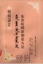 东部裕固语和蒙古语 1991 PDF电子版封面 7204014014 保朝鲁,贾拉森编著
