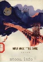 彩虹飞渡 短篇小说集 1974 PDF电子版封面 10094·80 二一0七工程陕西省建设指挥部编